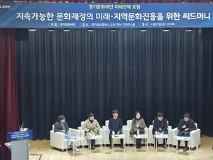 “‘문화예술인 희망’ 경기문화재단, 새로운 재원 확대방안 모색해야”