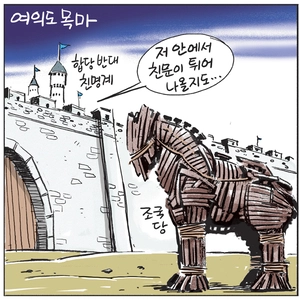 [경인만평] 여의도 목마