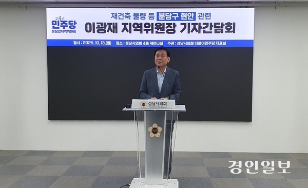 더불어민주당 이광재 성남분당갑 지역위원장이 1일 강원도지사 불출마를 공식 선언했다. 사진은 지난해 성남시의회에서 분당재건축 등과 관련한 기자간담회를 하는 모습. /경인일보DB