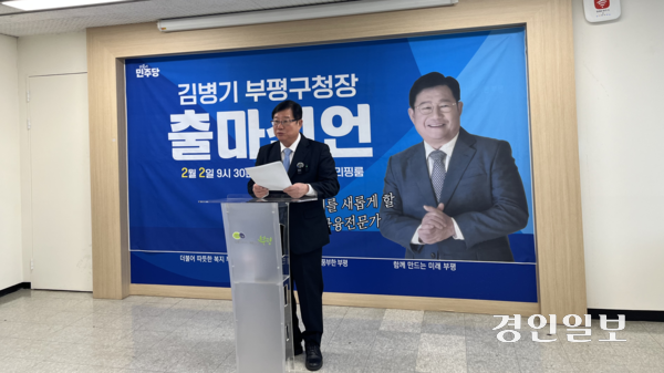 김병기 전 인천시의원이 2일 오전 인천 부평구 부평구청 브리핑룸에서 부평구청장 출마 선언을 하고 있다. 2026.2.2 /송윤지기자 ssong@kyeongin.com