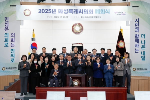 지난해 12월23일 화성시의회 본회의장에서 열린 2025년 폐회식에서 배정수 의장과 의원들이 기념촬영하고 있다. /화성시의회 제공