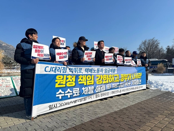 경기지역 택배기사들이 2일 청와대 앞에서 기자회견을 열고 “수수료 체불 문제 해결에 대해 원청 책임 강화하라”고 요구하고 있다. 2026.2.2 /택배노조 제공