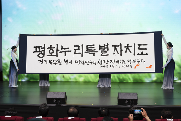 경기 남·북부를 분리하려 했던 민선 8기 경기도의 핵심 공약 ‘경기북부특별자치도(경기북도) 설치’가 표류하는 모양새다. 사진은 지난 2024년 5월1일 경기도청 북부청사 평화누리홀에서 열린 경기북부특별자치도 새이름 대국민 보고회의 새이름 공개 서예 퍼포먼스. /경기도 제공