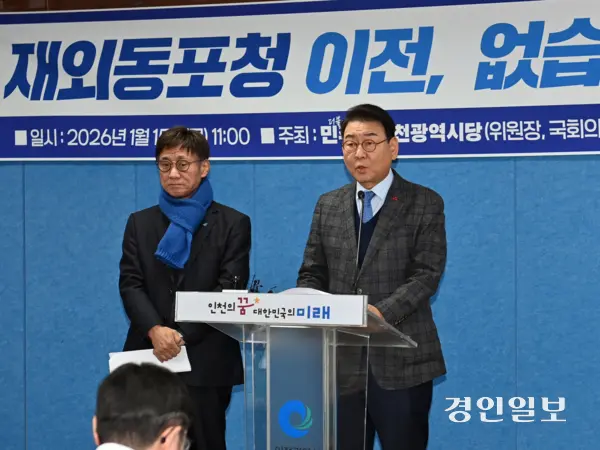 더불어민주당 김교흥(오른쪽) 의원과 고남석 인천시당 위원장이 지난 15일 인천시청 브리핑룸에서 재외동포청 서울 이전을 반대하는 기자회견을 하고 있다. /경인일보DB