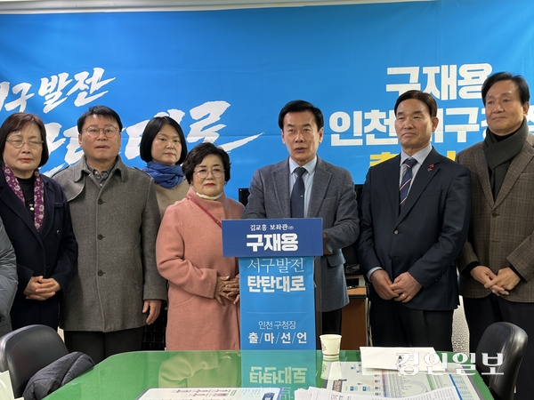 구재용 전 인천서구시설관리공단 이사장은 3일 오전 서구청장(서해구청장) 출마 선언 기자회견을 열고 “서구가 새롭게 서해구로 탄생하는 중대한 시기에 서구 발전의 탄탄대로를 열겠다”고 말했다. 2026.2.3 /조경욱기자 imjay@kyeongin.com