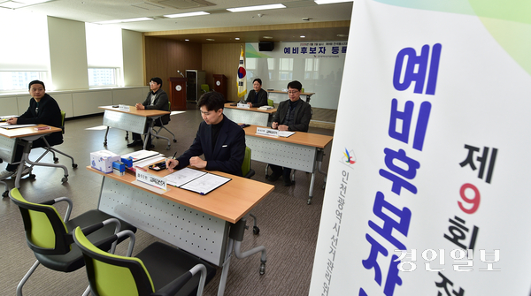 제9회 전국동시지방선거 시도지사, 교육감선거 예비후보자 등록이 3일 시작됐다. 인천시선거관리위원회가 첫날 서류를 접수한 결과 시장·교육감 예비후보 4명이 등록을 마쳤다. 2026.2.3 /조재현기자 jhc@kyeongin.com