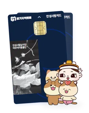 지역경제 살리는 ‘안성사랑카드’… 작년 1213억 발행, 97.2% 사용