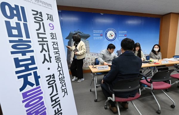 제9회 전국동시지방선거 예비 후보자 등록이 시작된 3일 오전 수원시 영통구 경기도선거관리위원회에서 예비후보자 등록이 이뤄지고 있다. 예비후보자 등록시 선거사무소를 설치하고 선거 운동용 명함 배부 등 제한된 범위에서 선거운동이 허용된다. 2026.2.3 /최은성기자 ces7198@kyeongin.com