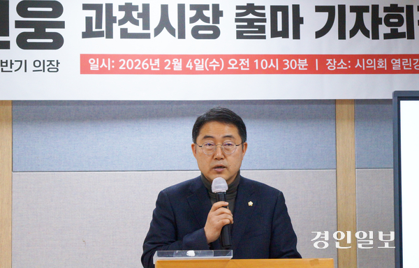 과천시의회 전반기 의장을 지낸 김진웅 의원이 4일 오전 과천시의회 열린강좌실에서 과천시장 출마 기자회견을 열고 출마의 변과 각오를 밝히고 있다. 2026.2.4 과천/박상일기자 metro@kyeongin.com