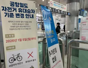 영종·아라뱃길 라이더 ‘청천벽력’… 공항철도, 자전거 금지