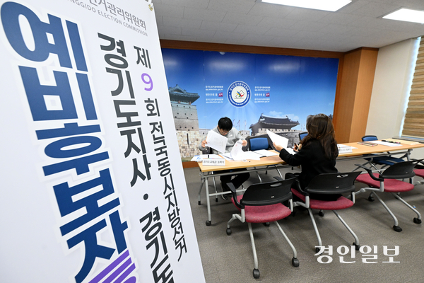 제9회 전국동시지방선거 예비 후보자 등록이 시작된 3일 오전 수원시 영통구 경기도선거관리위원회에서 예비후보자 등록이 이뤄지고 있다. 2026.2.3 /최은성기자 ces7198@kyeongin.com