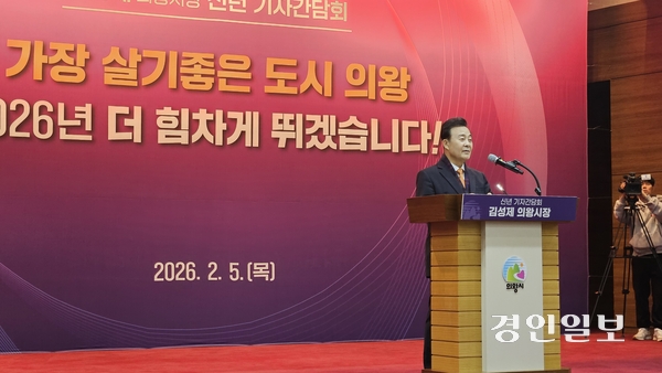 5일 김성제 의왕시장이 시청 대회의실에서 신년 기자간담회를 개최했다. 2026.2.5 의왕/송수은기자 sueun2@kyeongin.com