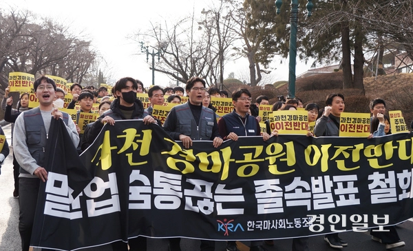 한국마사회노동조합 박근문 위원장을 비롯한 600여명의 조합원들이 이 5일 오후 과천시 한국마사회 본관에서 경마공원 이전 추진 반대 투쟁 결의대회를 마친 후 현수막을 들고 행진하고 있다.  마사회 노조는 이날 오전 우희종 신임회장의 출근 저지투쟁을 벌여 우 회장의 첫 출근을 저지했으며, 정부가 경마공원 이전 계획을 철회할때 까지 출근 저지투쟁은 물론 서명운동과 피켓시위 등 투쟁을 이어가겠다고 밝혔다. 2026.2.5  과천/박상일기자 metro@kyeongin.com