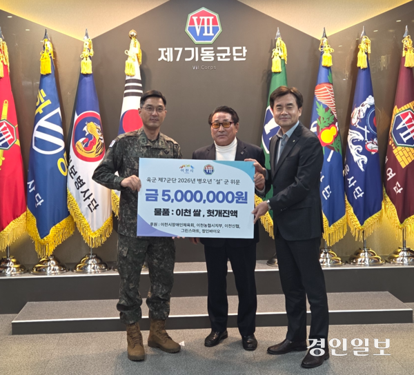 이천시장애인체육회는 지난 4일 장호원에 위치한 육군 7기동군단을 방문해 성금과 위문품을 전달했다. 이천/서인범기자 sib@kyeongin.com