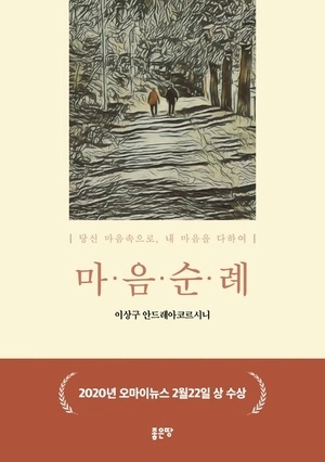 [신간] ‘종교 믿음’ 이후의 삶, 경건함으로 채운 수상록