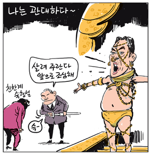 [경인만평] 나는 관대하다~