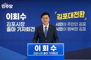 이회수, 김포시장 출사표… “김포 대전환·도약 새로운 10년 열겠다”