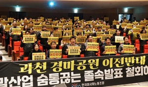 [포토] 마사회 노조 “경마공원 이전 NO”