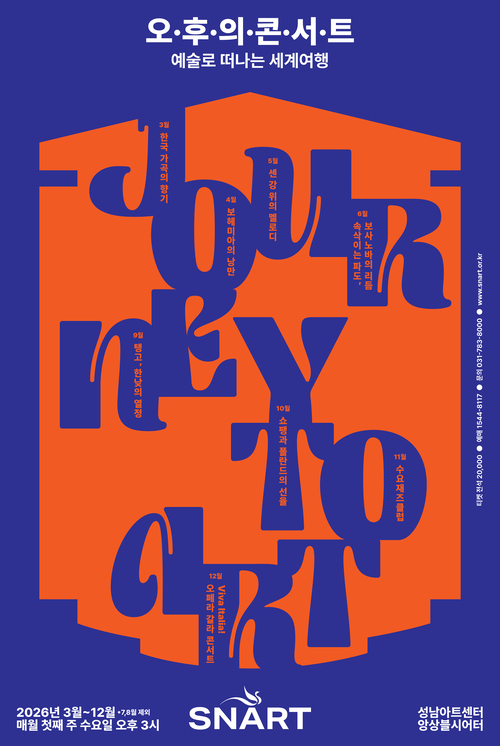 성남문화재단이 새로운 브랜드 공연으로 선보이는 ‘2026년 오후의 콘서트’ 포스터. /성남문화재단 제공