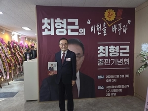 [포토] 최형근 ‘이천을 확 바꾸자’ 출판기념회 개최