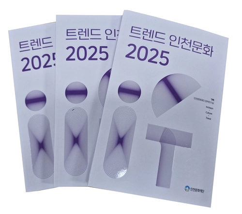 ‘트렌드 인천문화 2025’.