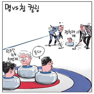 [경인만평] 명vs청 컬링
