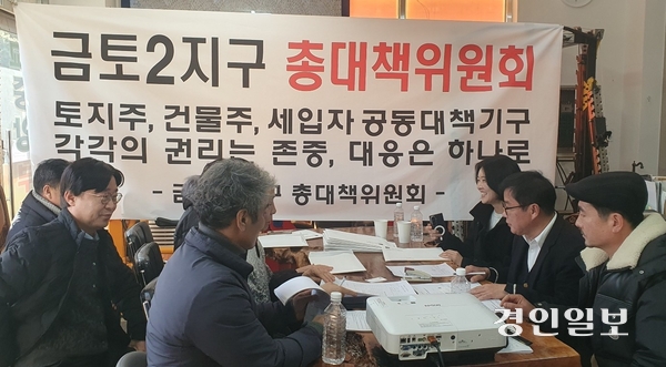 ‘금토2공공주택지구’ 지정과 관련, 주민들이 토지주·건물주·세입자가 함께하는 ‘금토2지구 주민총대책위원회’를 꾸려 회의를 하고 있다. 2026.2.8 성남/김순기기자 ksg2011@kyeongin.com