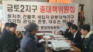 ‘금토2’ 추가 지정에 주민들 ‘속상하지만 정책은 공감·합당 보상 요구’