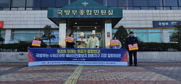 범대위 등 시민단체 회원들이 국방부에서 수원군공항 예비이전 후보지 지정 철회를 요구하며 기자회견을 갖고 있다. 2026.2.9 /범대위 제공