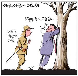 [경인만평] 야금야금~ 어느새