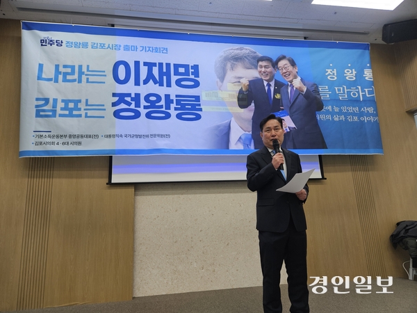 정왕룡 더불어민주당 정책위원회 부의장이 10일 김포시의회 브리핑룸에서 출마 기자회견을 열고 김포시장 선거 출마를 선언하고 있다. 김포/김연태기자 kyt@kyeongin.com