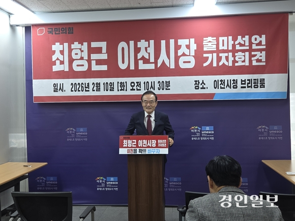 10일 최형근 국민의힘 경기도당 부위원장이 이천시청 브리핑룸에서 기자회견을 열고 민선 9기 이천시장 선거 출마를 공식 선언했다. 최형근 부위원장은 ▲제2의 판교 ‘이천테크노밸리’ 구축 ▲역세권 개발 ‘2030 콤팩트 트리오’ ▲교육 대전환 ‘완전책임 교육모델’ ▲‘설봉산 국가정원의 랜드마크혁신 등 ‘이천을 확 바꿀’ 발전 4대 차별화 전략을 공개했다. 그는 “지시만 하고 결재만 하는 시장 아닌, 직접 운동장을 설계하고 함께 뛰는 ‘코치형 선수’가 될 것”이라며 “위기의 이천을 구할 시장은 지금 저 최형근뿐이다”라고 강력한 메시지를 던졌다. 2026.2.20 이천/서인범기자 sib@kyeongin.com