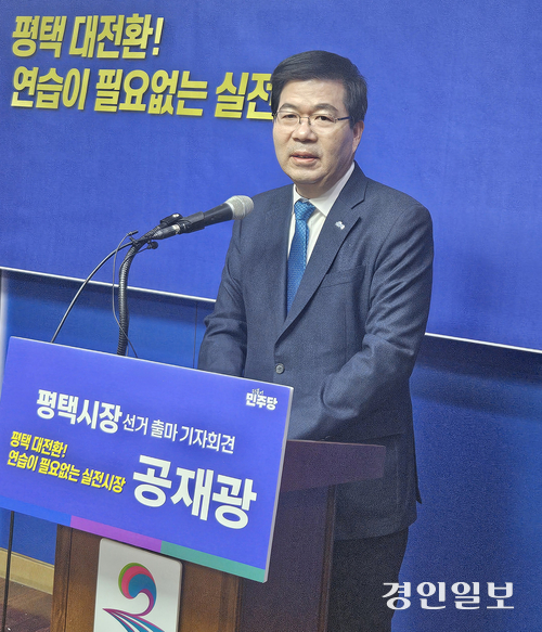 공재광 전 평택시장이 10일 평택시청 브리핑룸에서 6·3지방선거 평택시장 출마 기자회견을 갖고 “평택의 다음 10년을 완성해 나가겠다”고 강조했다. 2026.2.10 평택/김종호기자 kikjh@kyeongin.com