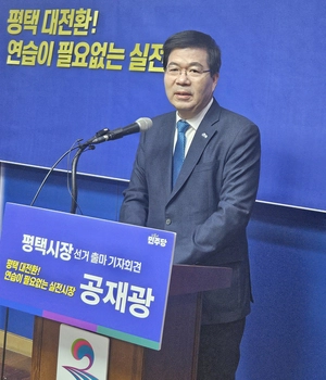 공재광 전 평택시장 출마 선언 “연습 없는 실전 리더십으로 대전환 이끈다”