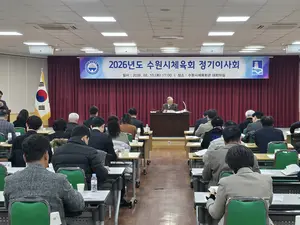 수원시체육회 2026년도 정기이사회 개최… 330억원 예산 의결