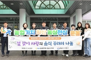 설 앞두고 농협 등 성남지역 단체들 ‘온정의 손길’
