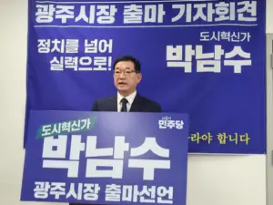 “검증된 도시 혁신가” 박남수 전 광주도시관리공사 사장, 광주시장 출마 선언