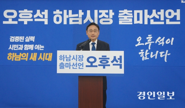 오후석 전 경기도 행정부지사가 11일 기자회견을 열고 제9회 전국동시지방선거 하남시장 출마를 밝히고 있다. 2026.2.11 하남/문성호기자 moon23@kyeongin.com