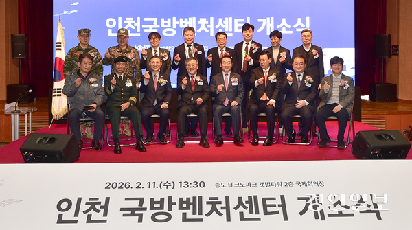 11일 오후 인천 연수구 갯벌타워에서 열린 ‘인천 국방벤처센터 개소식’에 참석한 내외빈들이 기념촬영을 하고 있다. 2026.2.11 /조재현기자 jhc@kyeongin.com