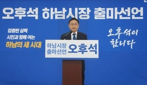 오후석 전 경기도 행정부지사, 하남시장 출마 선언…“하남의 내일을 만들어가겠다”