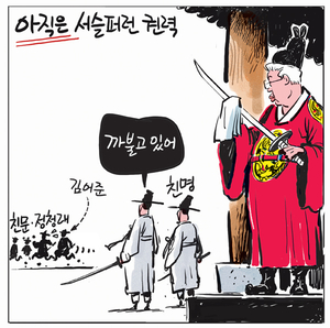 [경인만평] 아직은 서슬퍼런 권력