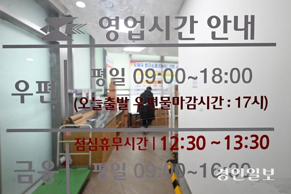 12일 수원시 영통구 경기도청우체국에 우체국 영업시간 안내문이 게시돼 있다. 2026.2.12 /최은성기자 ces7198@kyeongin.com