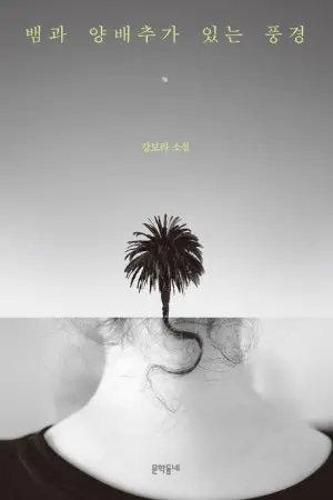 고향 가는 길, 복 한 권-북 한 권 챙기세요… 설 귀성·귀경길 읽을 만한 단편소설집 3권