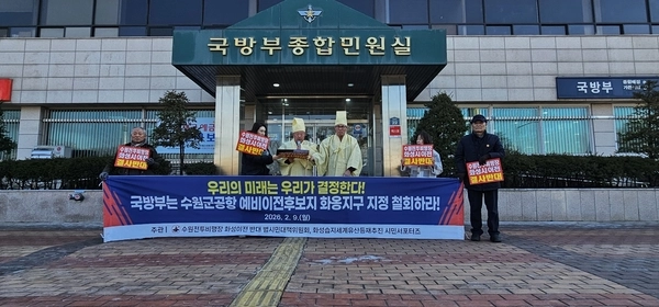 범대위 이상환 위원장등이 국방부앞에서 기자회견을 갖고 수원군공항 화성이전 추진을 즉각 중단하라고 촉구했다/범대위 제공