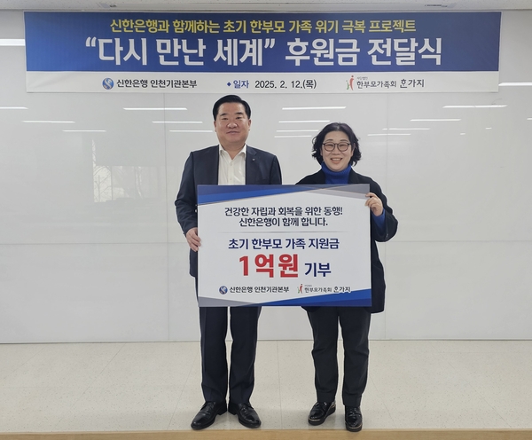 남창신 신한은행 인천기관본부장이 장희정 (사)한부모가족회 대표에게 초기 한부모 가족을 위한 후원금 1억원을 전달하고 있다. /신한은행 인천기관본부 제공