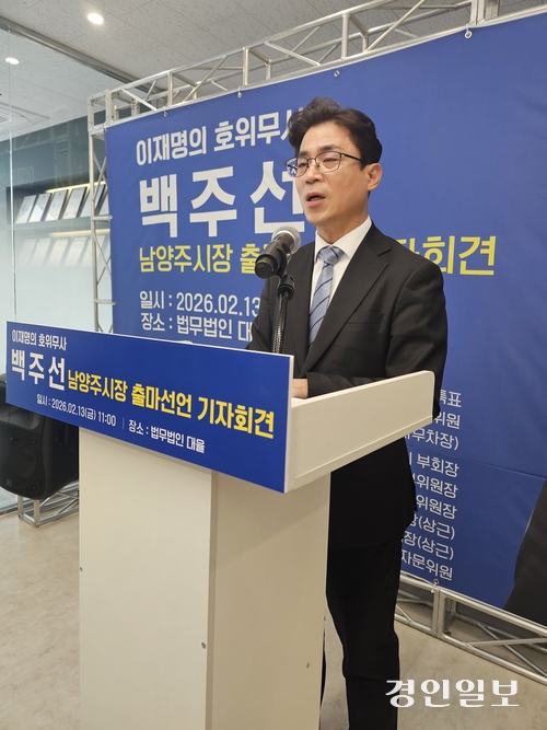 더불어민주당 백주선 변호사가 13일 다산동 법무법인 대율사무소에서 기자회견을 열고 남양주시장 출마를 공식 선언했다. 2026.2.13 남양주/이종우기자 ljw@kyeongin.com