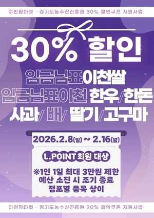 이천시, 설맞이 농특산물 직거래 장터·할인 ‘풍성’… 고향사랑 기부 이벤트도