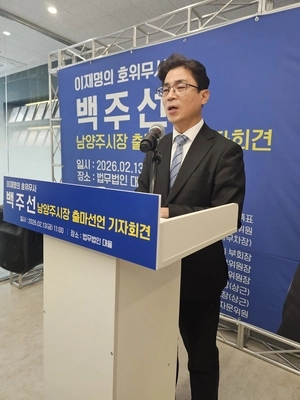 백주선, 남양주 시장 출마 선언 “중앙 네트워크로 글로벌 넘버원 도시 도약”