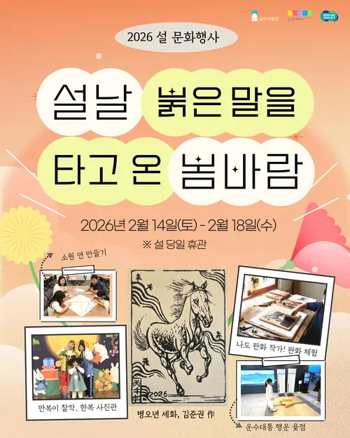 실학박물관 설맞이 행사 ‘설날 붉은 말을 타고 온 봄바람’ 포스터.  /경기문화재단 제공