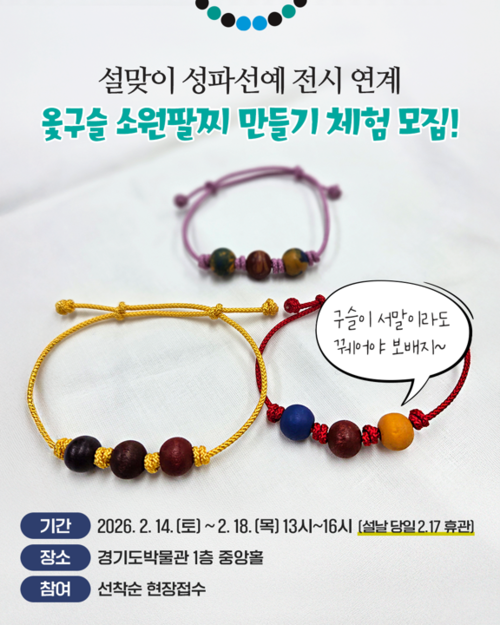 경기도박물관에서 설을 맞아 기획한 전시 연계 프로그램 ‘옻구슬 소원팔찌 만들기’ 포스터. /경기문화재단 제공